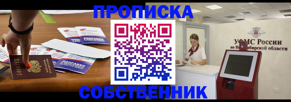 временная регистрация собственник в Омске